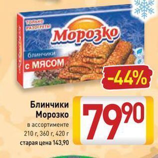 Акция - Блинчики Морозко