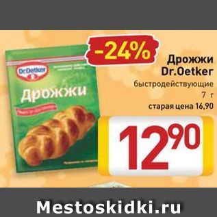 Акция - Дрожжи Dr.Oetker