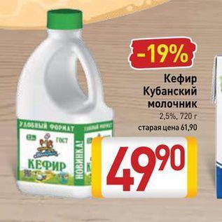 Акция - Кефир Кубанский молочник