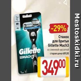 Акция - Станок для бритья Gillette