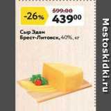 Магазин:Окей,Скидка:Сыр Эдам Брест-Литовск