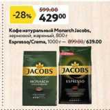 Магазин:Окей,Скидка:Кофе натуральный Мonarch Jacobs
