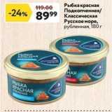 Магазин:Окей,Скидка:Рыбка красная Подкопченная Классическая Русское море