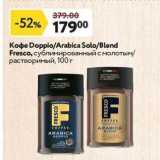 Окей Акции - Кофе DoppioArabica SoloBlend Fresco