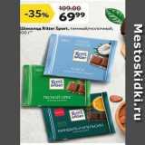 Магазин:Окей,Скидка:Шоколад Ritter Sport