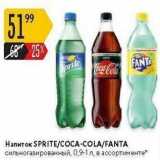 Магазин:Карусель,Скидка:Напиток SPRITE/CОСА-СOLA/FANTA