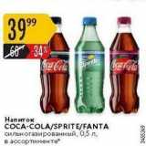 Магазин:Карусель,Скидка:Напиток COCA-COLA/SPRITE/FANTA 