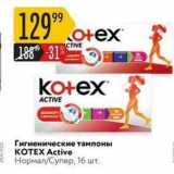 Магазин:Карусель,Скидка:Гигиенические тампоны KOTEX