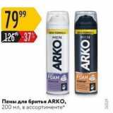 Магазин:Карусель,Скидка:Пены для бритья ARKO