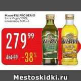 Карусель Акции - Macло FILIPPO BERIO Extra 