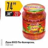 Магазин:Карусель,Скидка:Лечо ЕКО По-болгарски