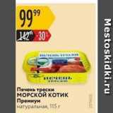 Магазин:Карусель,Скидка:Печень трески МОРСКОЙ Котик Премиум