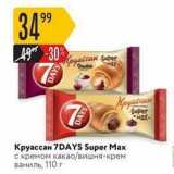 Карусель Акции - Круассан 7DAYS Super Max