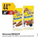 Карусель Акции - Шоколад NESQUIK