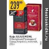 Карусель Акции - Кофе JULIUS MEINL