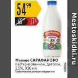 Карусель Акции - Молоко САРАФАНОВО 