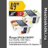 Магазин:Карусель,Скидка:Йогурт EPICA CRISPY 