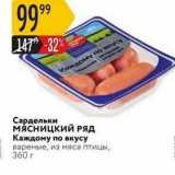 Магазин:Карусель,Скидка:Сардельки мясницкий РЯД