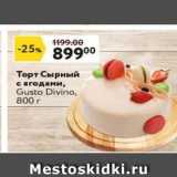 Магазин:Окей,Скидка:Торт Сырный с ягодами, Gusto Divino