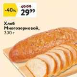 Магазин:Окей,Скидка:Хлеб Многозерновой, 300 г