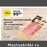 Окей супермаркет Акции - Балык сырокопченый свиной По-егорьевски