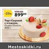 Магазин:Окей супермаркет,Скидка:Торт Сырный с ягодами, Gusto Divino
