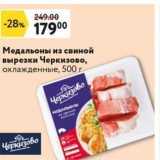 Магазин:Окей супермаркет,Скидка:Медальоны из свиной вырезки Черкизово