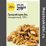 Окей супермаркет Акции - Грецкий орех Ем