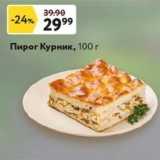 Окей супермаркет Акции - Пирог Курник, 100г