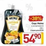 Билла Акции - Coyc Heinz 