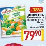 Билла Акции - Брокколи смесь Цветная капуста Гавайская смесь Hortex