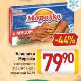 Билла Акции - Блинчики  Морозко