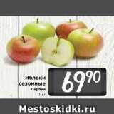 Магазин:Билла,Скидка:Яблоки сезонные Сербия