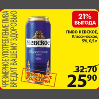 Акция - Пиво Невское классическое 5%