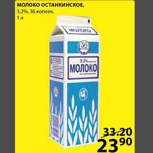 Акция - Молоко Останкинское 3,2% 36 копеек