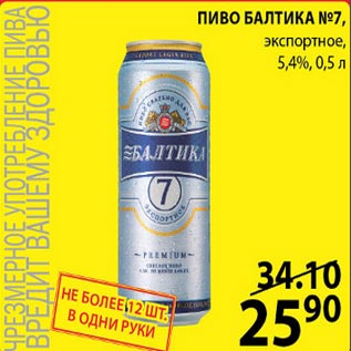 Акция - Пиво Балтика №7 экспортное 5,4%