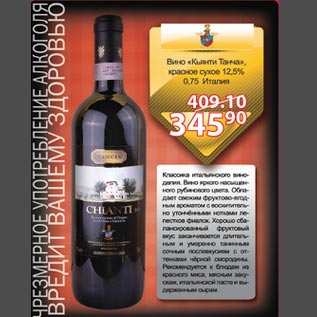 Акция - Вино Кьянти Танча красное сухое 12,5%