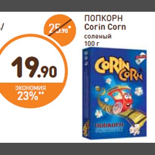 Акция - ПОПКОРН Corin Corn
