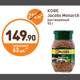 Акция - КОФЕ Jacobs Monarch