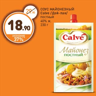 Акция - СОУС МАЙОНЕЗНЫЙ Calve /Дой-пак/ постный 40% ж.