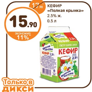 Акция - КЕФИР «Полная крынка» 2.5% ж.