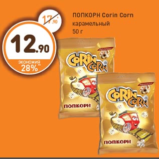 Акция - ПОПКОРН Corin Corn карамельный 50 г