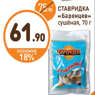 Акция - СТАВРИДКА «Баренцев» сушёная, 70 г