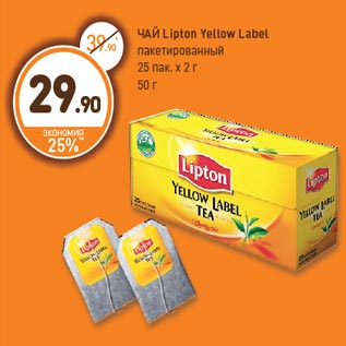 Акция - ЧАЙ Lipton Yellow Label пакетированный