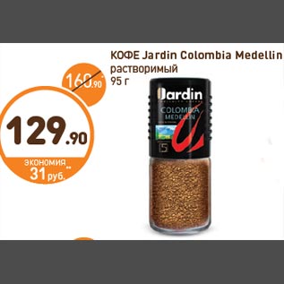 Акция - КОФЕ Jardin Colombia Medellin растворимый