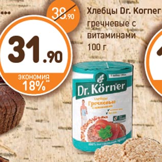 Акция - Хлебцы Dr. Korner гречневые с витаминами