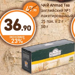 Акция - ЧАЙ Ahmad Tea английский №1 пакетированный