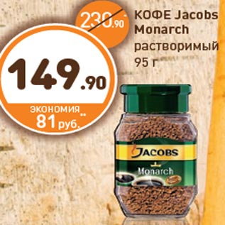 Акция - КОФЕ Jacobs Monarch