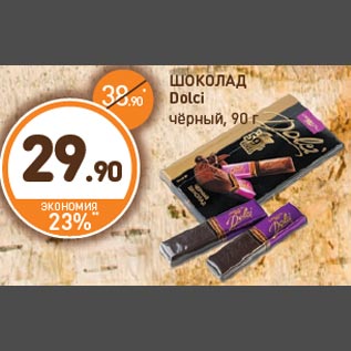 Акция - ШОКОЛАД Dolci чёрный, 90 г