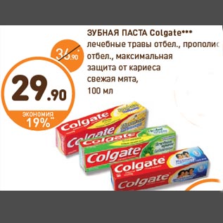 Акция - ЗУБНАЯ ПАСТА Colgate